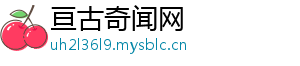 亘古奇闻网